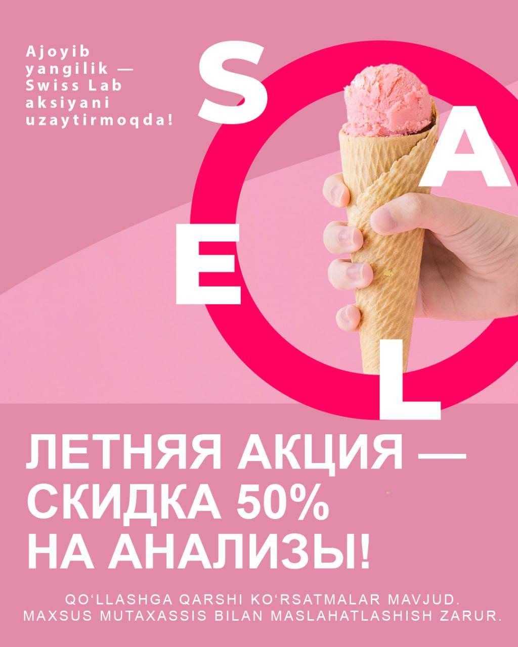 Летняя акция — скидка 50% на анализы